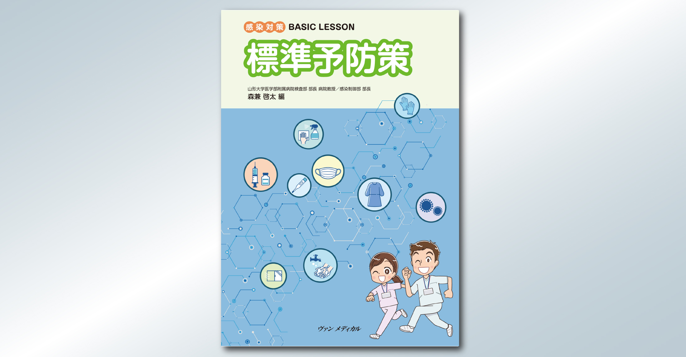 感染対策 BASIC LESSON 標準予防策」（森兼 啓太/編）発売!! | 感染